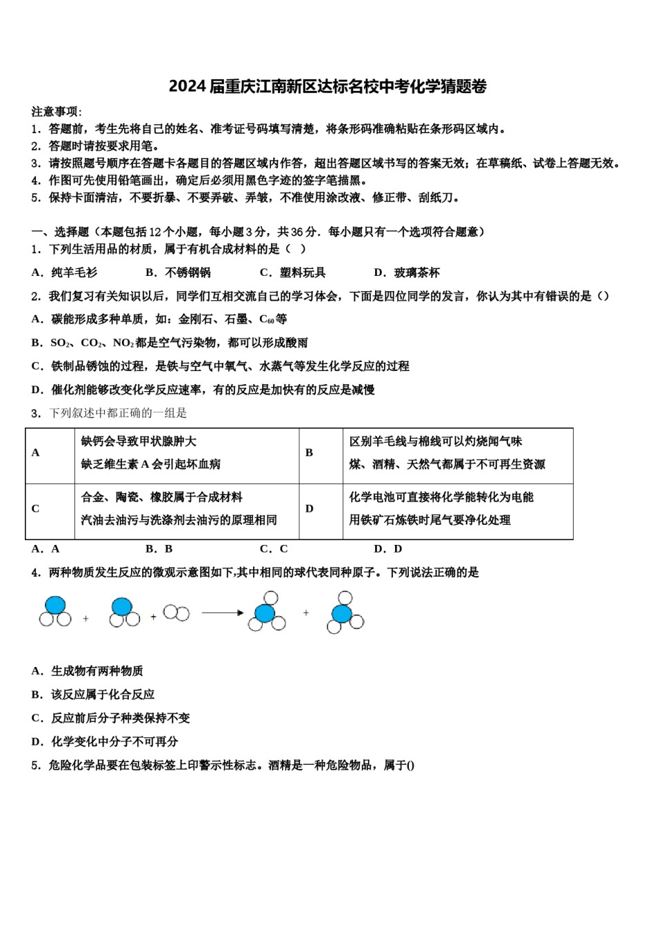 2024届重庆江南新区达标名校中考化学猜题卷含解析.doc_第1页