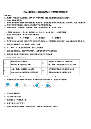 2024届重庆江南新区达标名校中考化学猜题卷含解析.doc