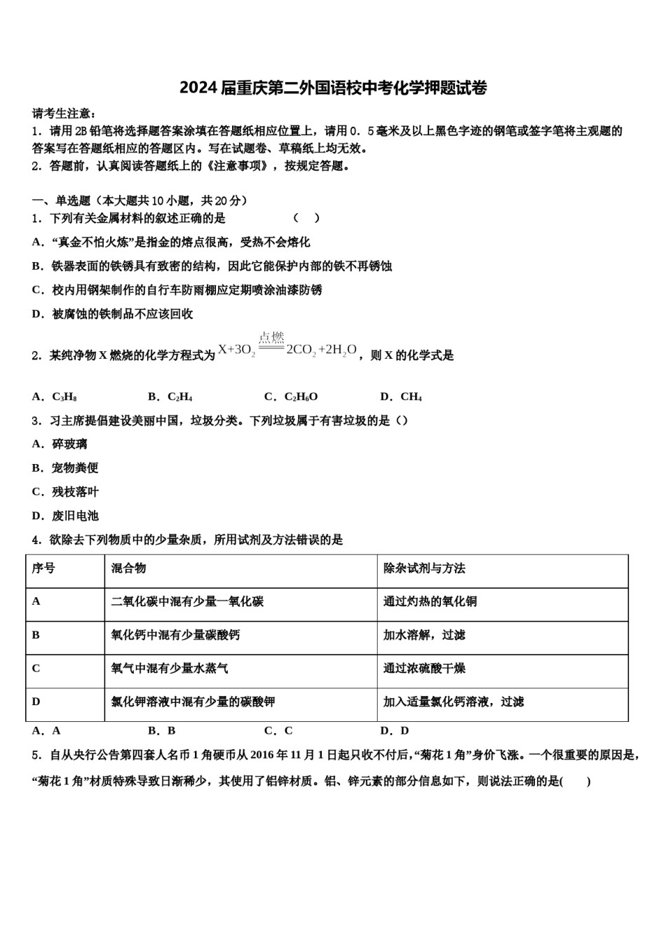 2024届重庆第二外国语校中考化学押题试卷含解析.doc_第1页