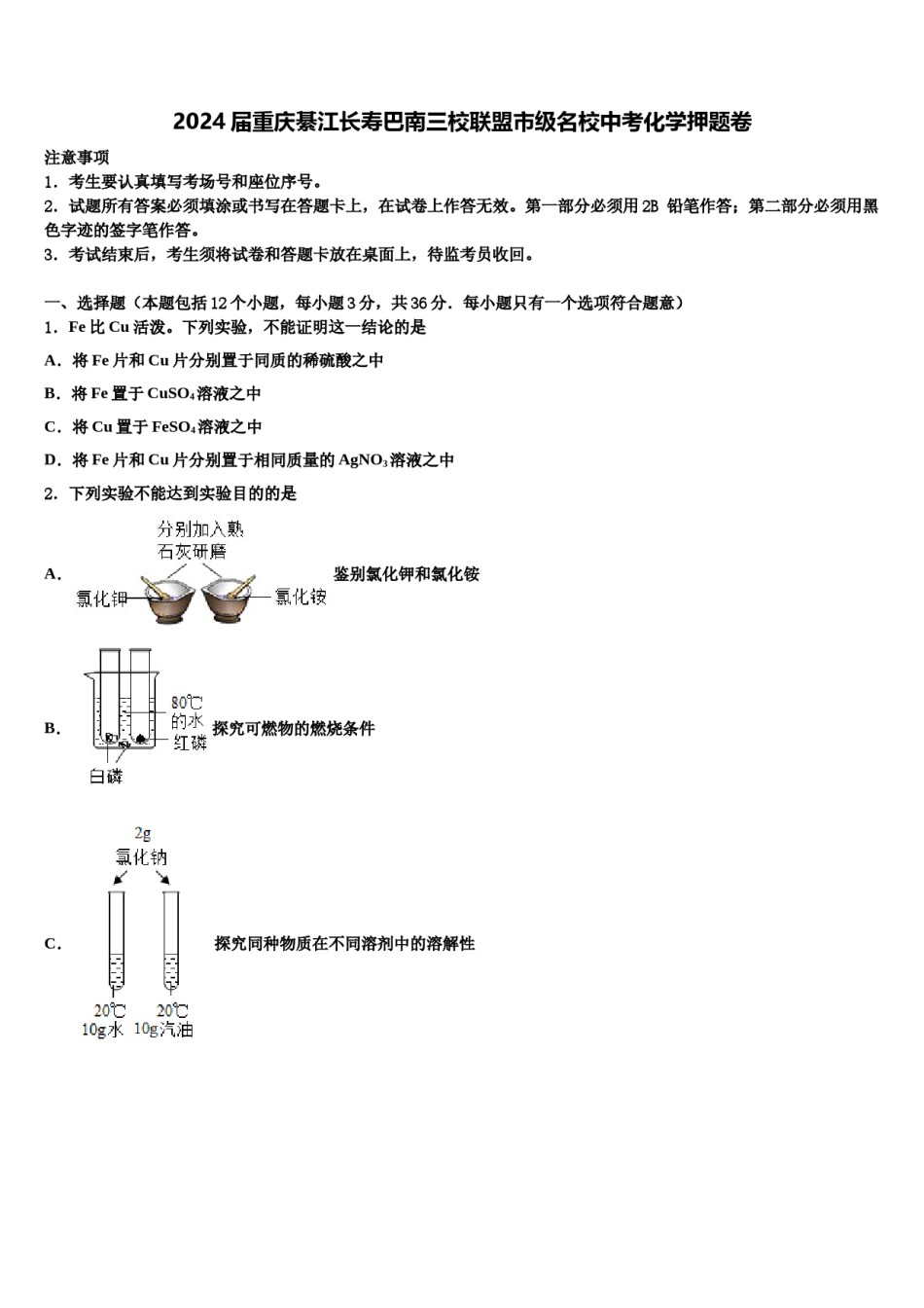 2024届重庆綦江长寿巴南三校联盟市级名校中考化学押题卷含解析.doc_第1页