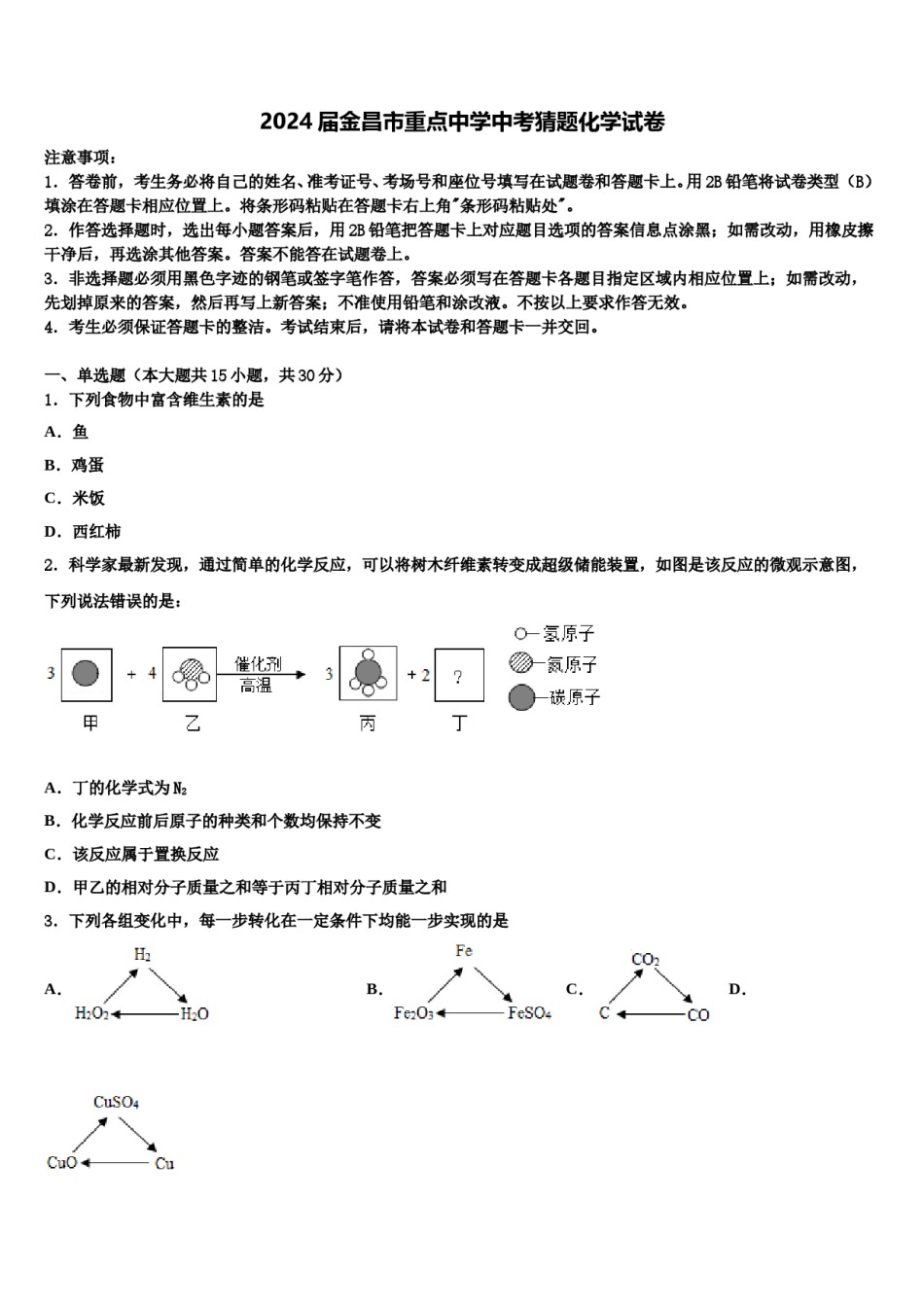 2024届金昌市重点中学中考猜题化学试卷含解析.doc_第1页