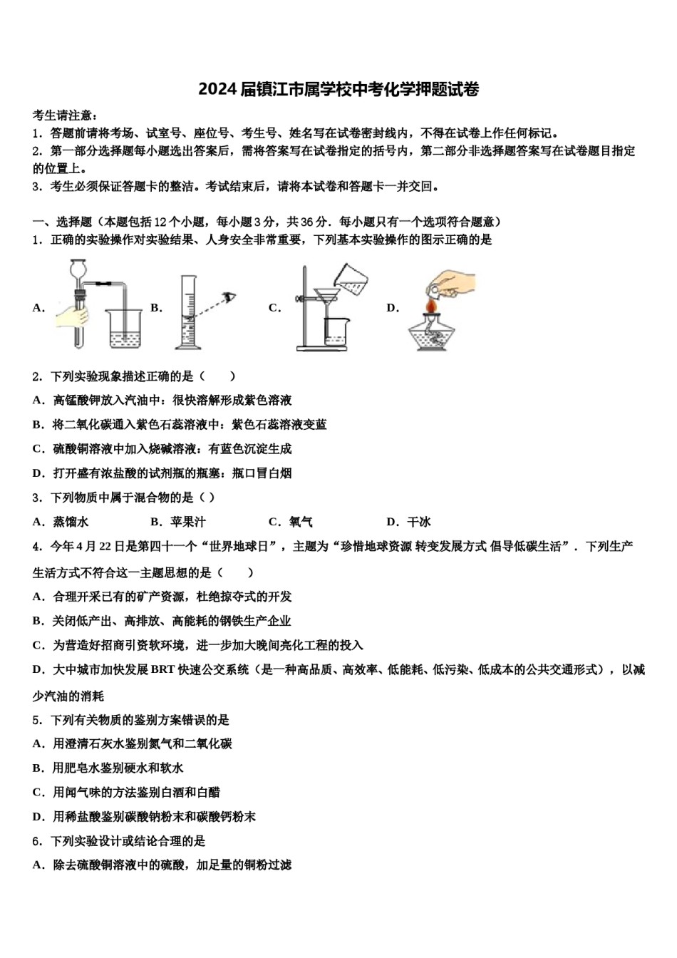 2024届镇江市属学校中考化学押题试卷含解析.doc_第1页