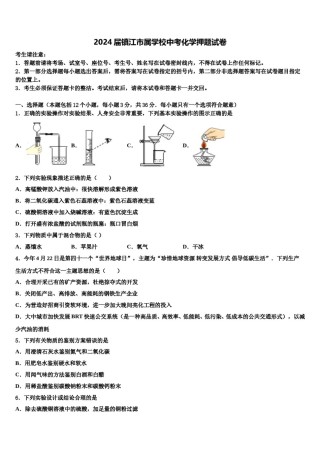 2024届镇江市属学校中考化学押题试卷含解析.doc