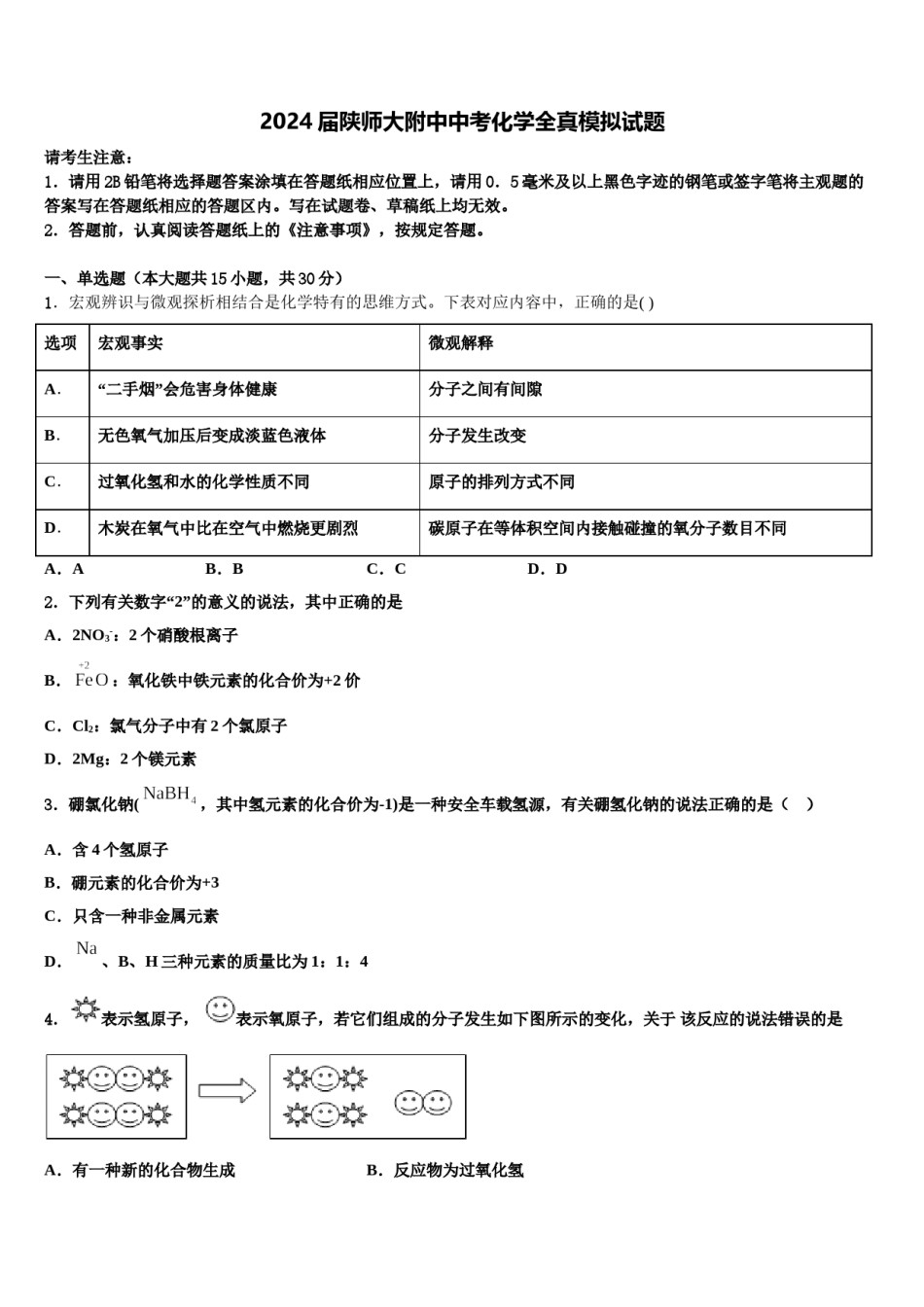 2024届陕师大附中中考化学全真模拟试题含解析.doc_第1页