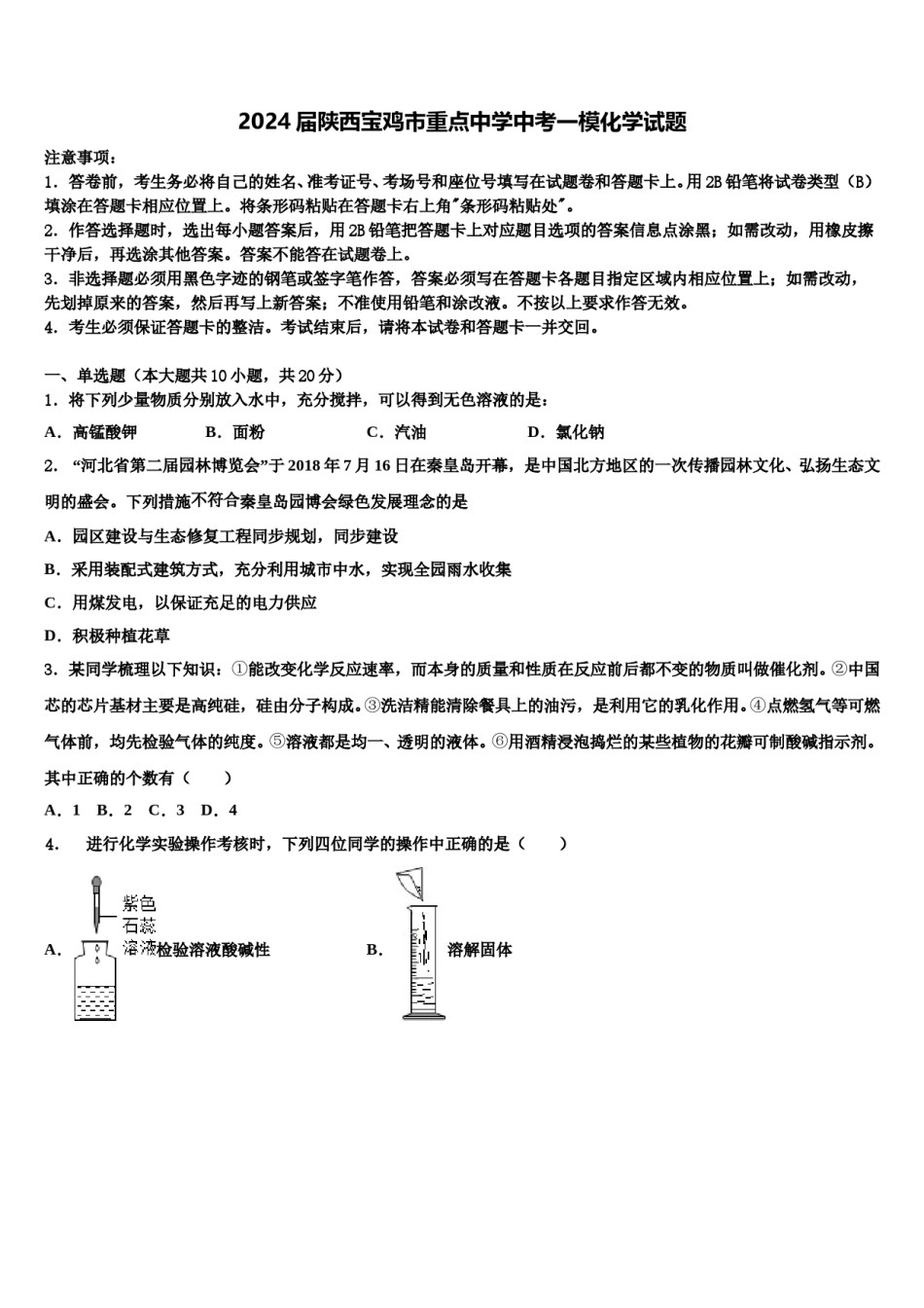 2024届陕西宝鸡市重点中学中考一模化学试题含解析.doc_第1页
