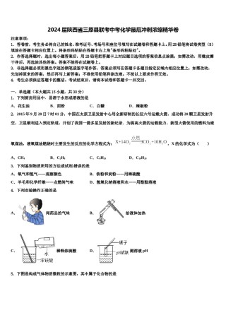 2024届陕西省三原县联考中考化学最后冲刺浓缩精华卷含解析.doc