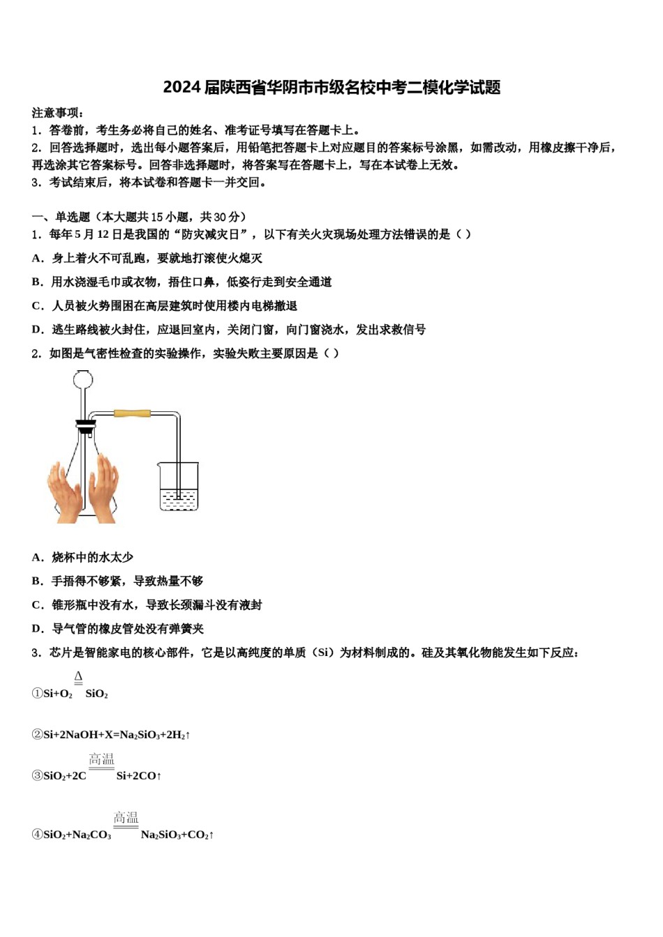 2024届陕西省华阴市市级名校中考二模化学试题含解析.doc_第1页