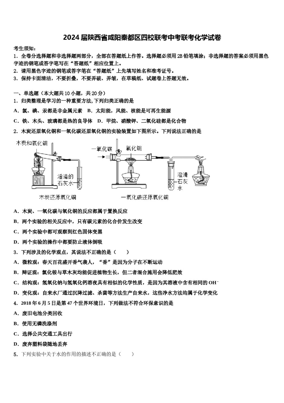 2024届陕西省咸阳秦都区四校联考中考联考化学试卷含解析.doc_第1页