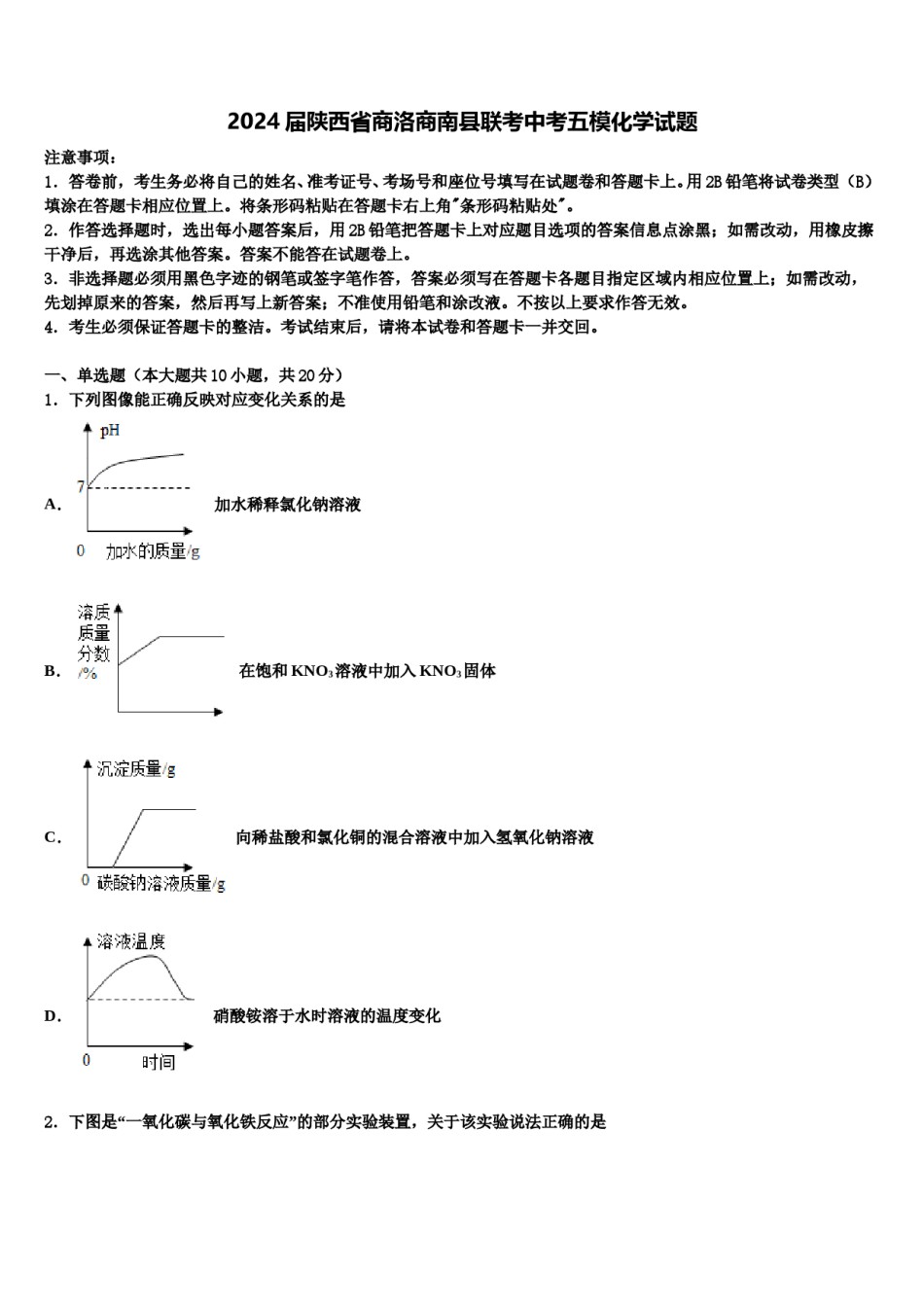 2024届陕西省商洛商南县联考中考五模化学试题含解析.doc_第1页