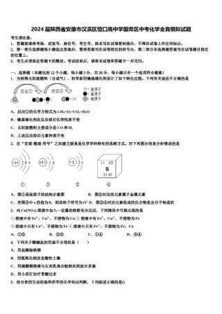 2024届陕西省安康市汉滨区恒口高中学服务区中考化学全真模拟试题含解析.doc