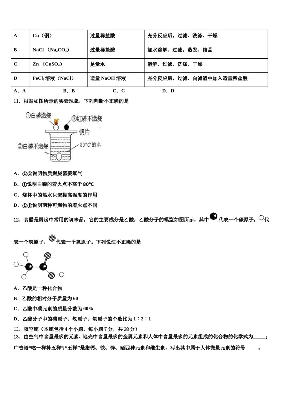 2024届陕西省安康紫阳县联考中考猜题化学试卷含解析.doc_第3页