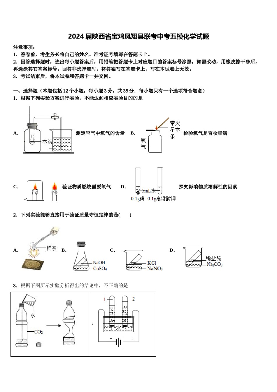 2024届陕西省宝鸡凤翔县联考中考五模化学试题含解析.doc_第1页