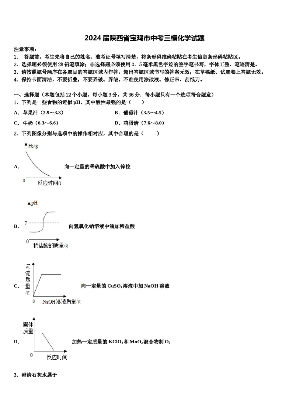 2024届陕西省宝鸡市中考三模化学试题含解析.doc_第1页