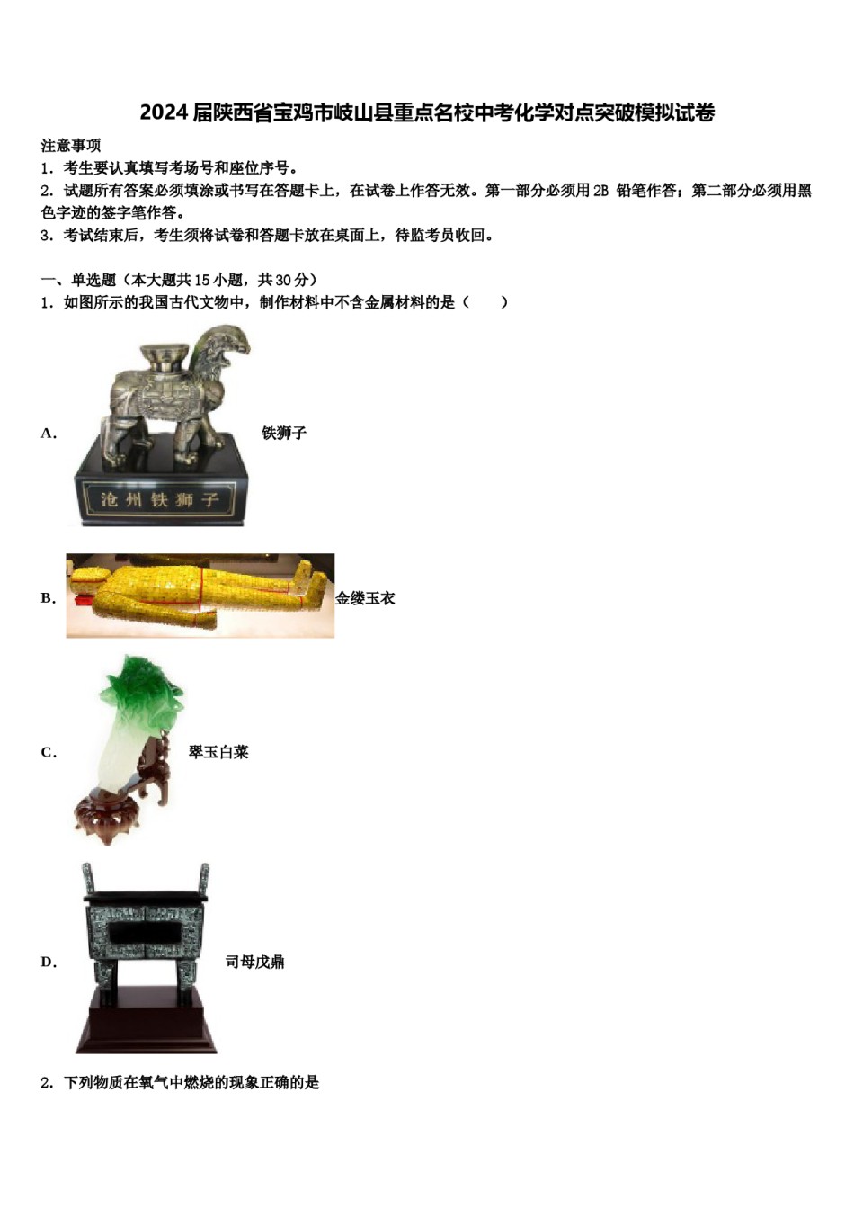 2024届陕西省宝鸡市岐山县重点名校中考化学对点突破模拟试卷含解析.doc_第1页