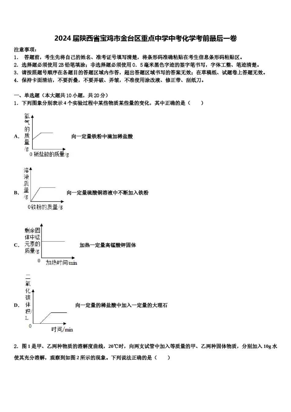 2024届陕西省宝鸡市金台区重点中学中考化学考前最后一卷含解析.doc_第1页