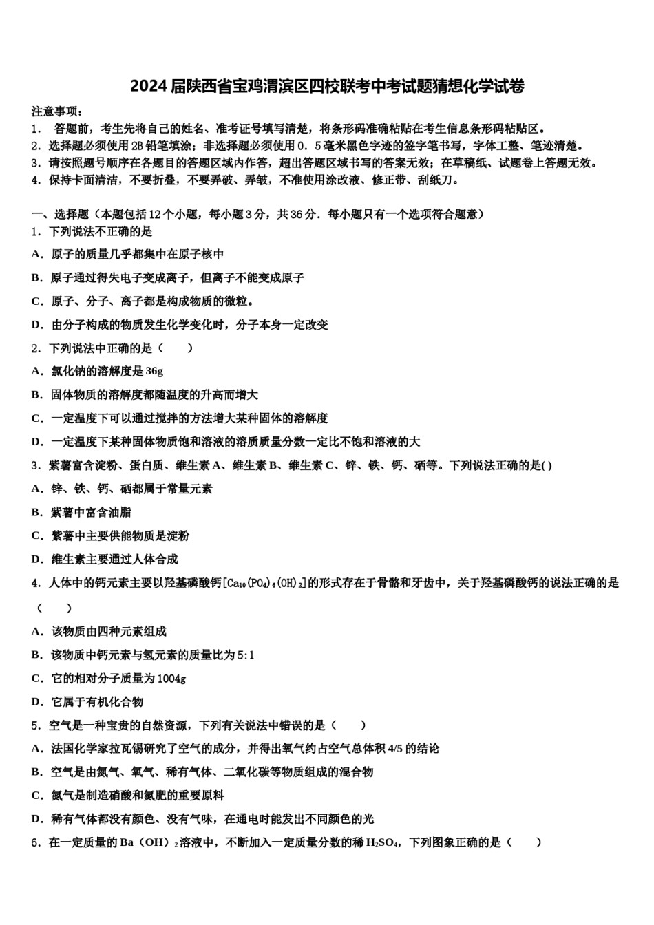 2024届陕西省宝鸡渭滨区四校联考中考试题猜想化学试卷含解析.doc_第1页