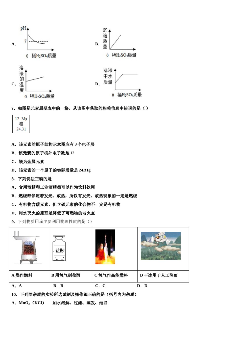 2024届陕西省宝鸡渭滨区四校联考中考试题猜想化学试卷含解析.doc_第2页