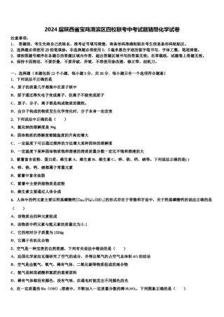 2024届陕西省宝鸡渭滨区四校联考中考试题猜想化学试卷含解析.doc