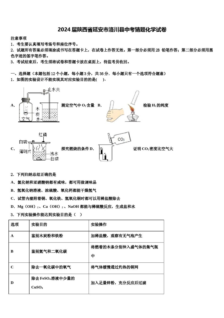 2024届陕西省延安市洛川县中考猜题化学试卷含解析.doc_第1页