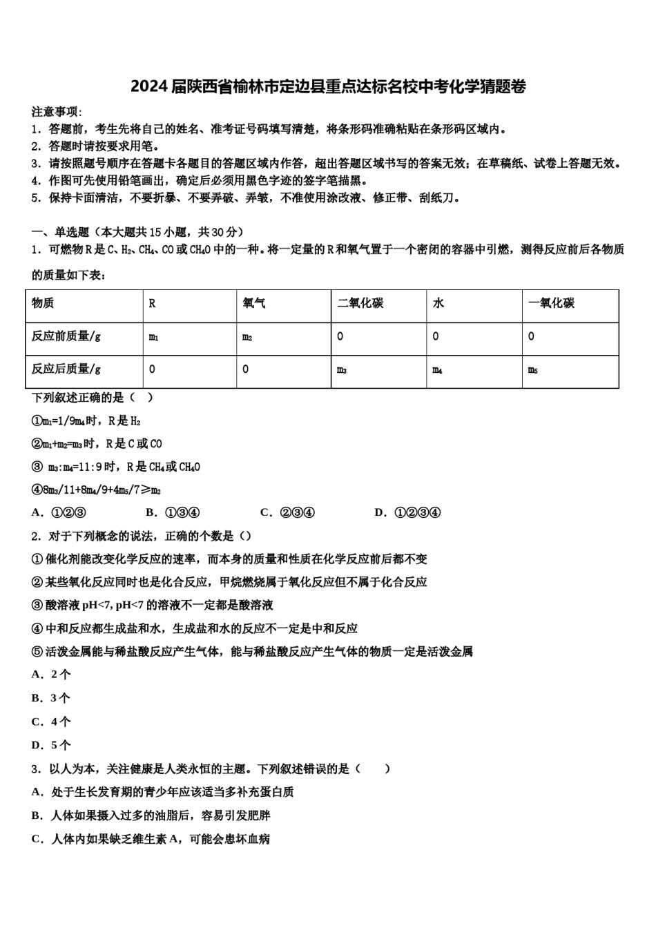 2024届陕西省榆林市定边县重点达标名校中考化学猜题卷含解析.doc_第1页