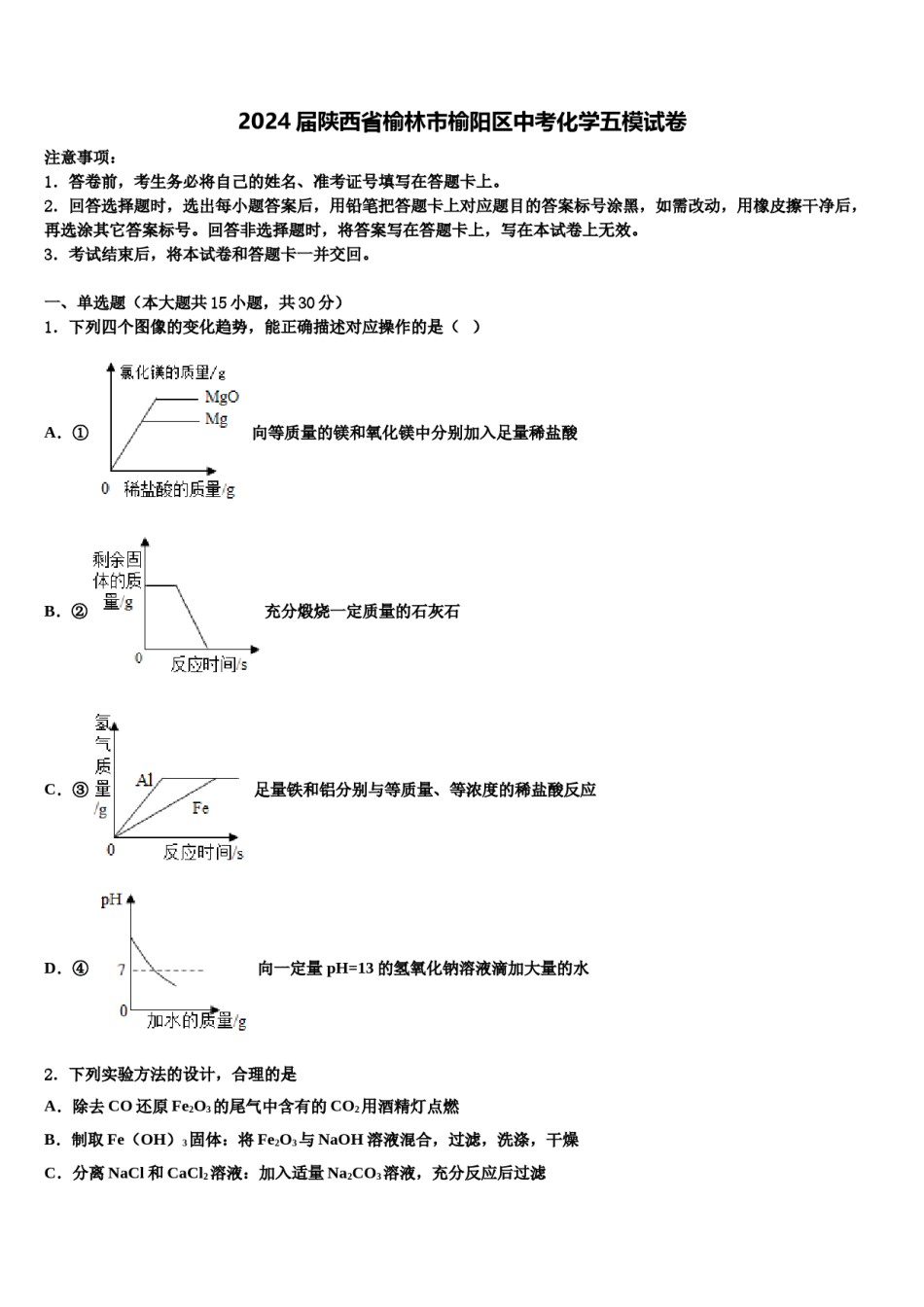 2024届陕西省榆林市榆阳区中考化学五模试卷含解析.doc_第1页