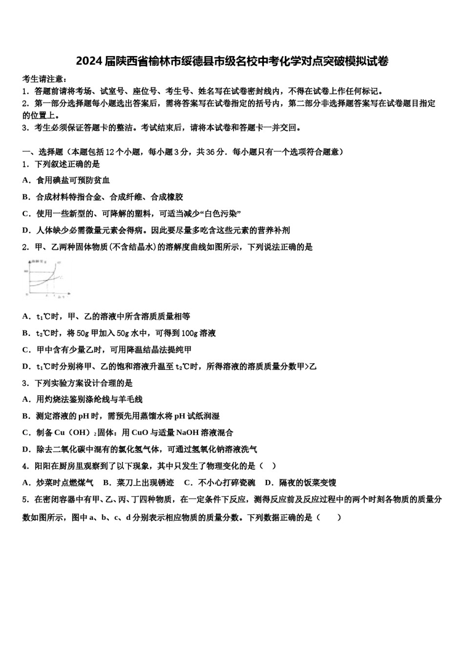 2024届陕西省榆林市绥德县市级名校中考化学对点突破模拟试卷含解析.doc_第1页