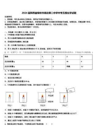 2024届陕西省榆林市靖边第二中学中考五模化学试题含解析.doc