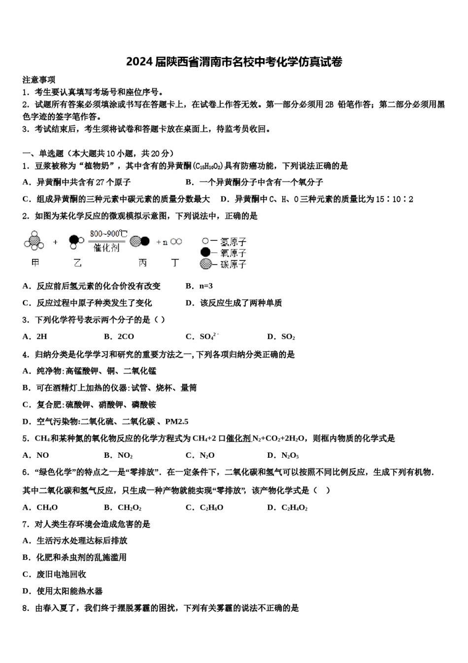 2024届陕西省渭南市名校中考化学仿真试卷含解析.doc_第1页