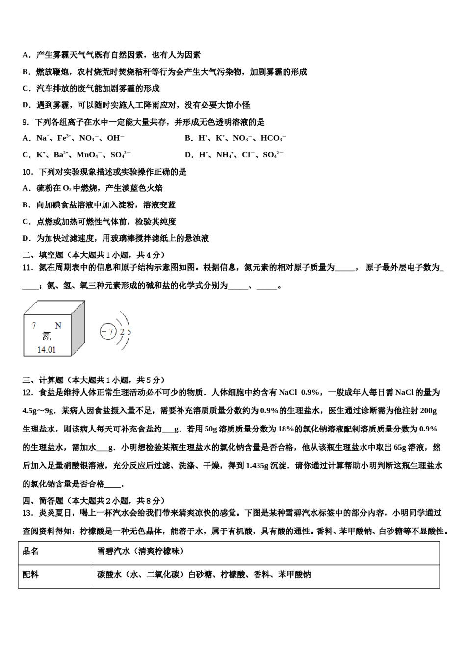 2024届陕西省渭南市名校中考化学仿真试卷含解析.doc_第2页