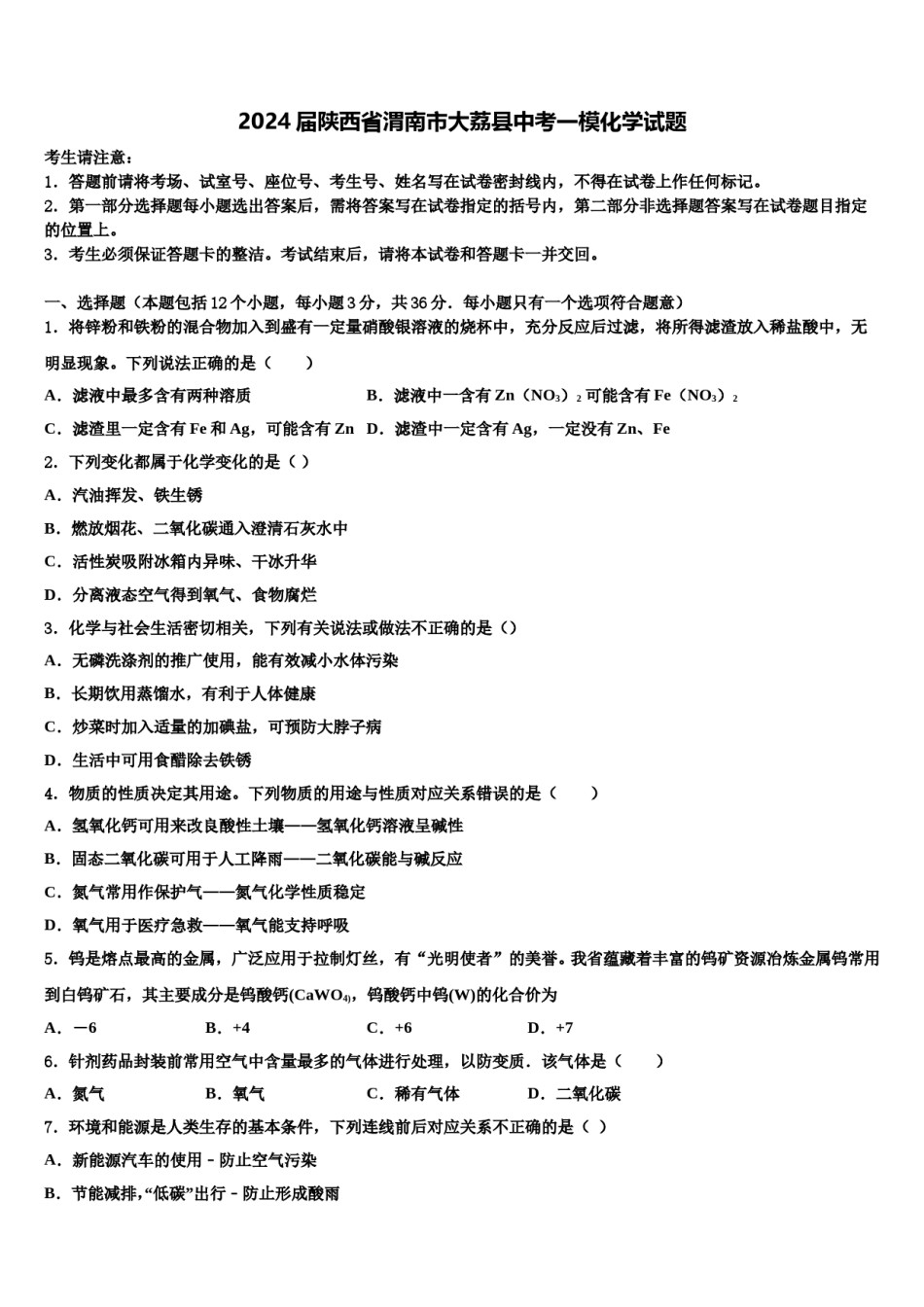 2024届陕西省渭南市大荔县中考一模化学试题含解析.doc_第1页