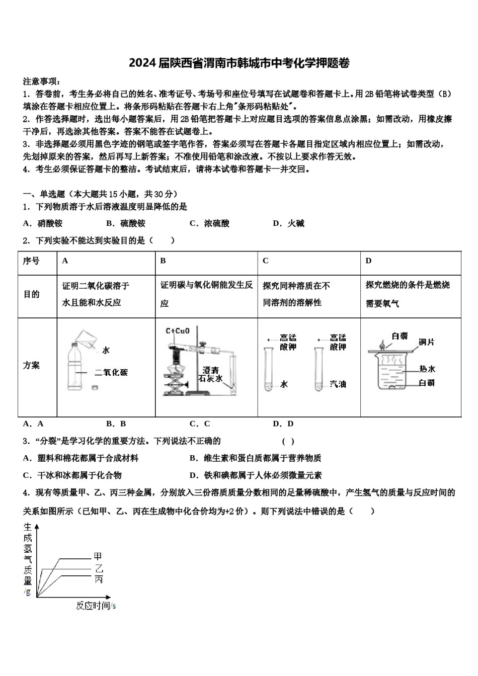 2024届陕西省渭南市韩城市中考化学押题卷含解析.doc_第1页