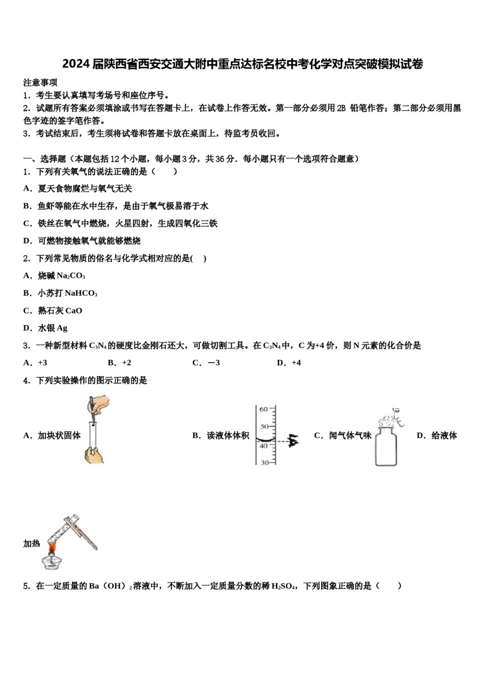 2024届陕西省西安交通大附中重点达标名校中考化学对点突破模拟试卷含解析.doc_第1页