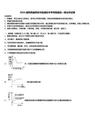 2024届陕西省西安市临潼区中考考前最后一卷化学试卷含解析.doc