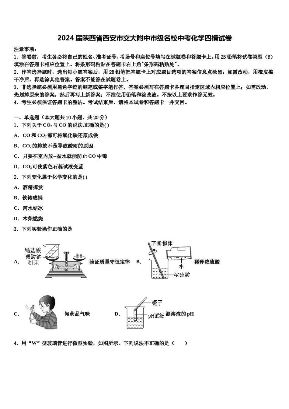 2024届陕西省西安市交大附中市级名校中考化学四模试卷含解析.doc_第1页