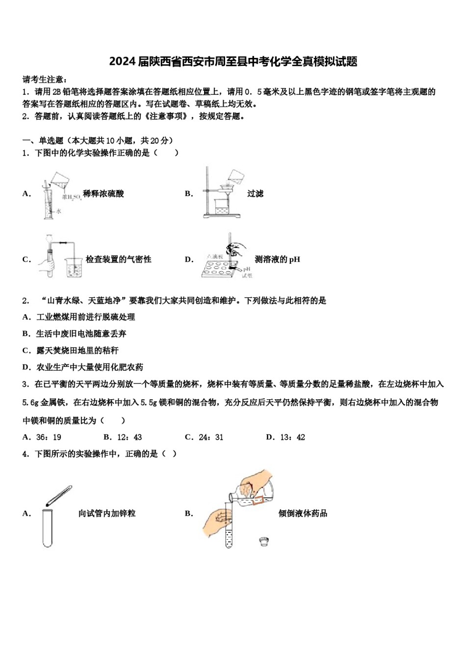 2024届陕西省西安市周至县中考化学全真模拟试题含解析.doc_第1页