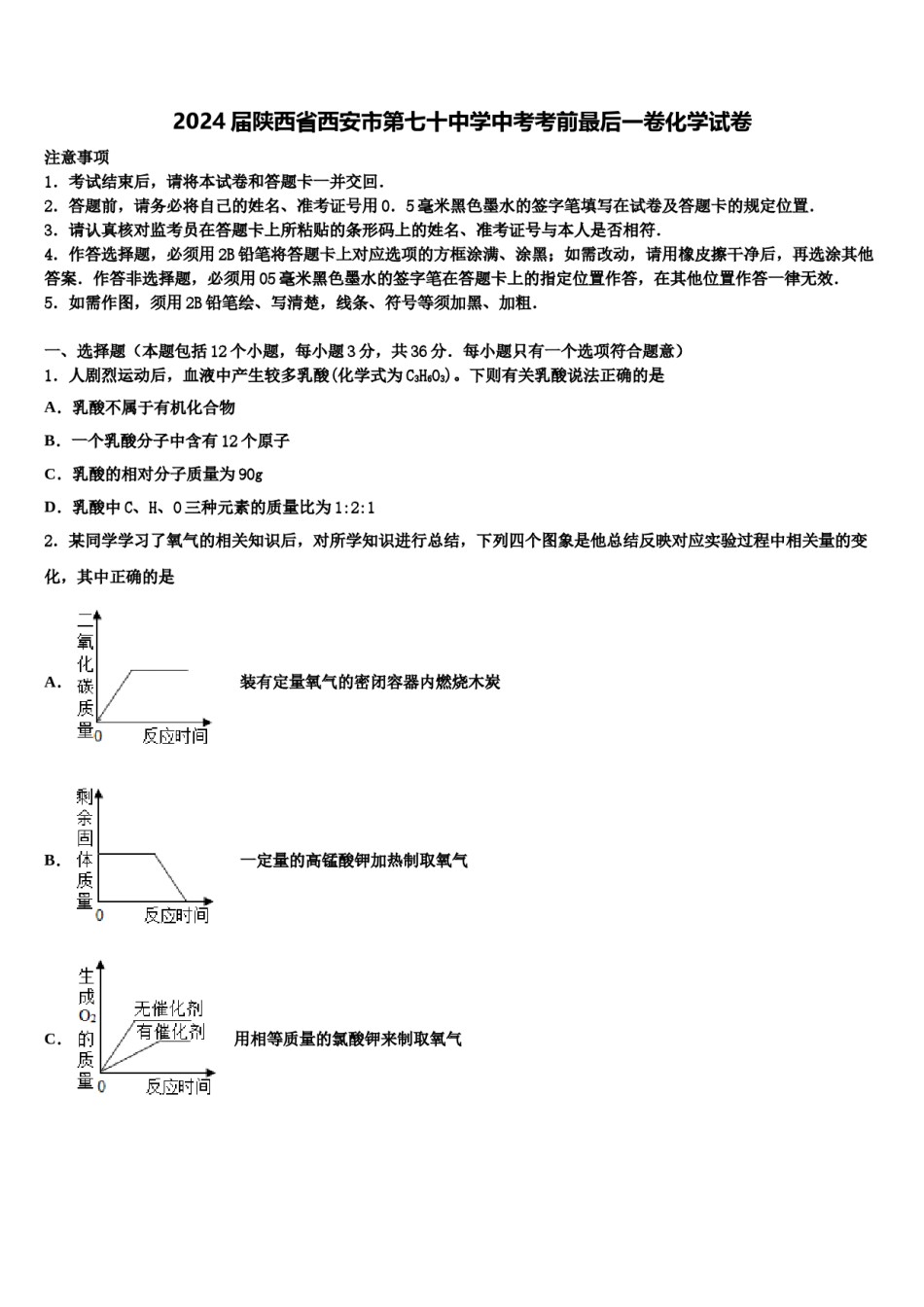 2024届陕西省西安市第七十中学中考考前最后一卷化学试卷含解析.doc_第1页