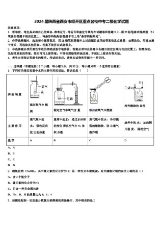 2024届陕西省西安市经开区重点名校中考二模化学试题含解析.doc