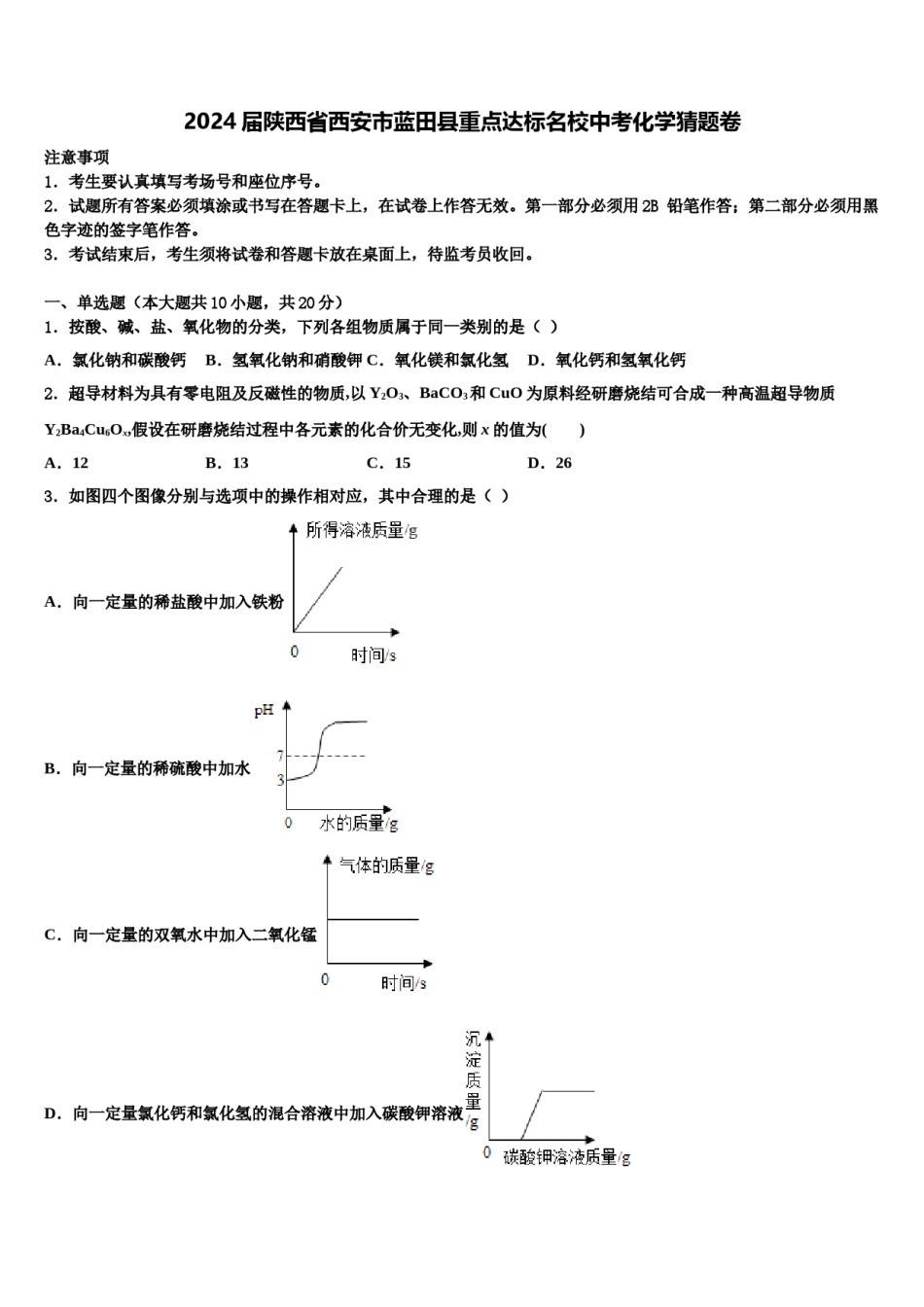 2024届陕西省西安市蓝田县重点达标名校中考化学猜题卷含解析.doc_第1页