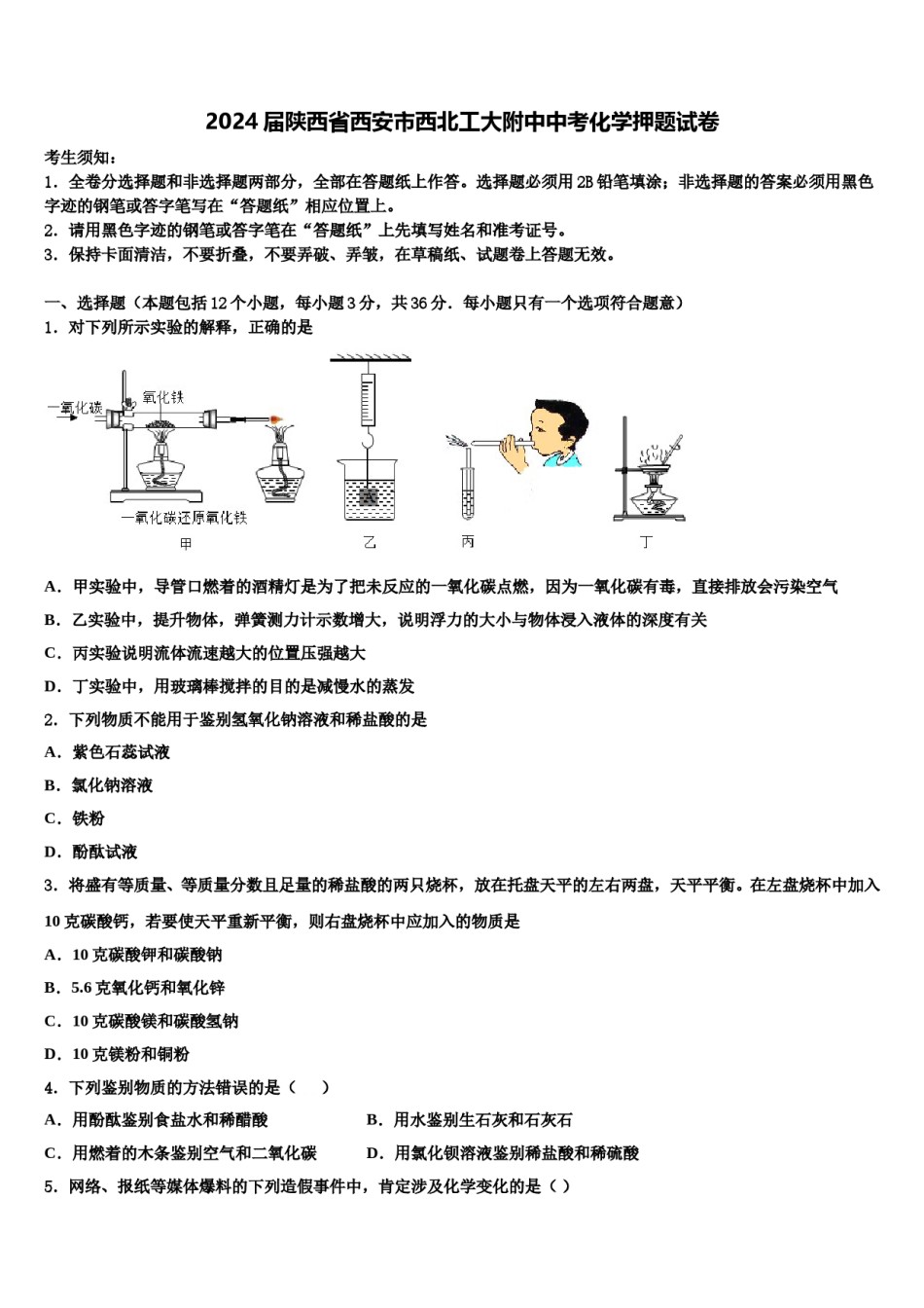 2024届陕西省西安市西北工大附中中考化学押题试卷含解析.doc_第1页