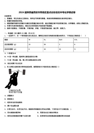 2024届陕西省西安市鄠邑区重点达标名校中考化学模试卷含解析.doc