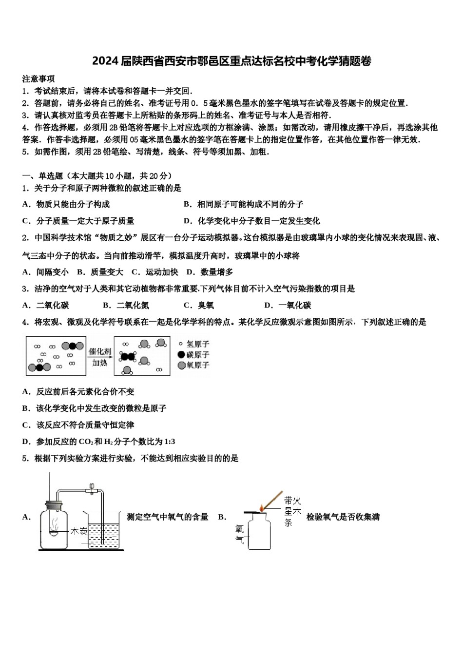 2024届陕西省西安市鄠邑区重点达标名校中考化学猜题卷含解析.doc_第1页