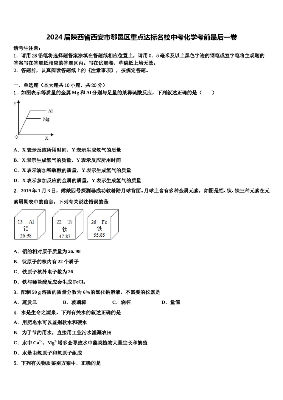 2024届陕西省西安市鄠邑区重点达标名校中考化学考前最后一卷含解析.doc_第1页