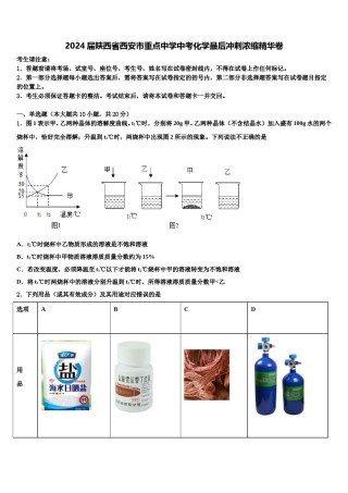 2024届陕西省西安市重点中学中考化学最后冲刺浓缩精华卷含解析.doc