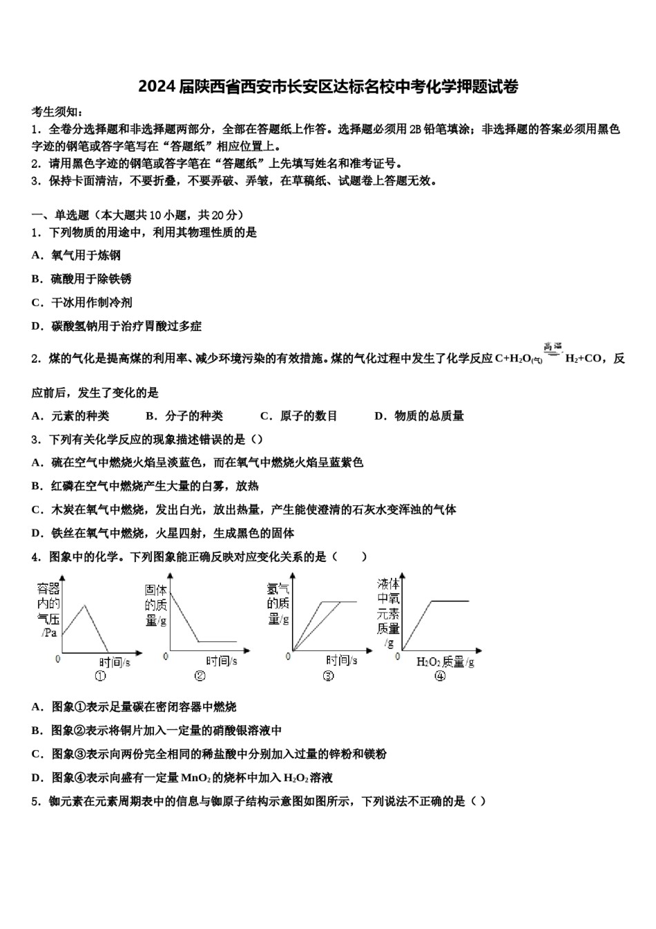 2024届陕西省西安市长安区达标名校中考化学押题试卷含解析.doc_第1页