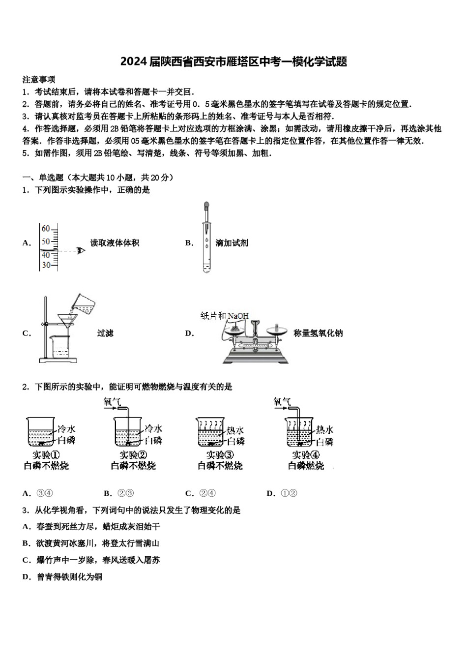 2024届陕西省西安市雁塔区中考一模化学试题含解析.doc_第1页