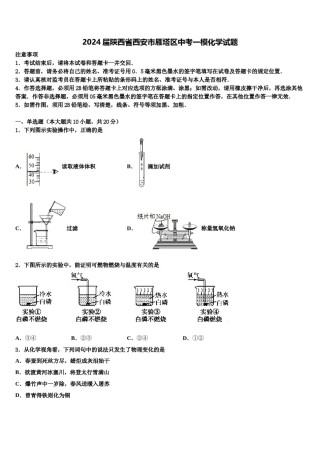 2024届陕西省西安市雁塔区中考一模化学试题含解析.doc
