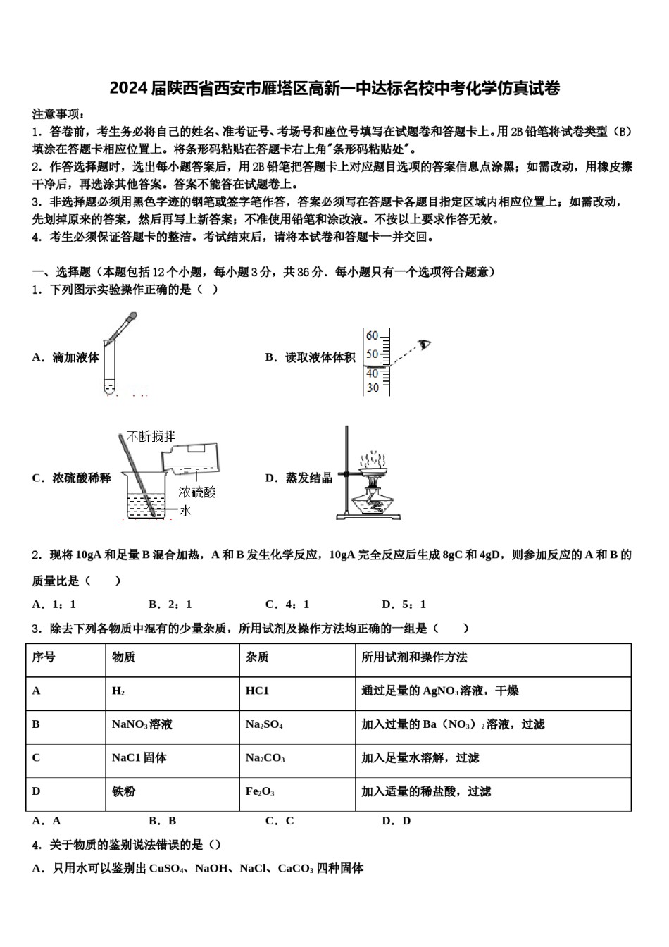 2024届陕西省西安市雁塔区高新一中达标名校中考化学仿真试卷含解析.doc_第1页