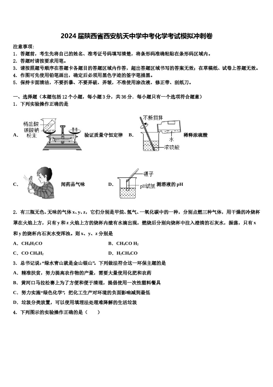 2024届陕西省西安航天中学中考化学考试模拟冲刺卷含解析.doc_第1页