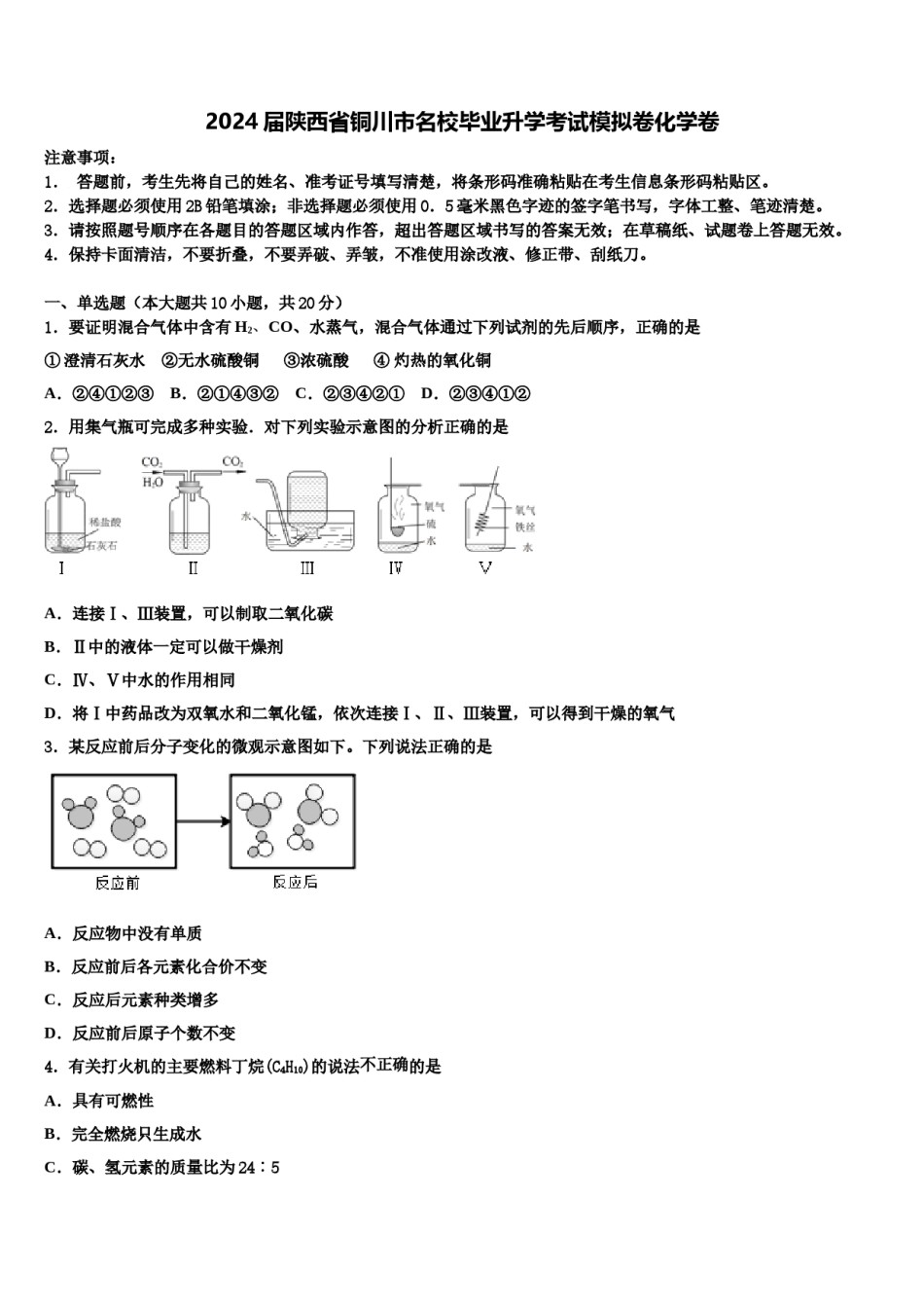 2024届陕西省铜川市名校毕业升学考试模拟卷化学卷含解析.doc_第1页