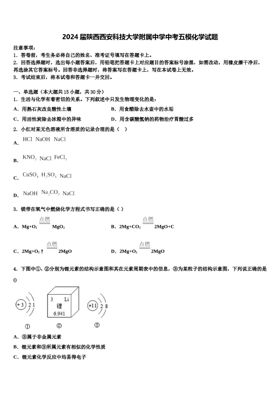 2024届陕西西安科技大学附属中学中考五模化学试题含解析.doc_第1页